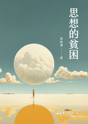 【電子書】思想的貧困