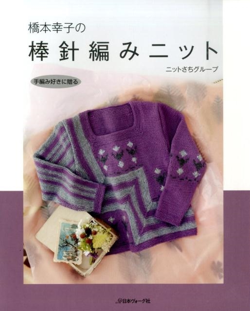 橋本幸子 橋本幸子の棒針編みニット 手編み好きに贈る ニットさちグループ[9784529054300]