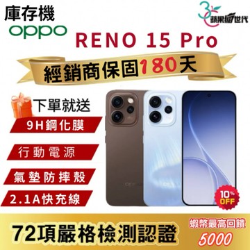 『10倍蝦幣+含稅附發票』OPPO｜RENO 15 Pro｜12+256｜手機