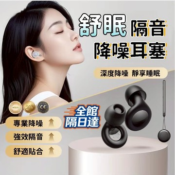 🌟現貨+隔日達🌟舒適睡眠降噪耳塞 隔音耳塞 降噪耳塞 睡眠耳塞 睡覺耳塞 抗噪耳塞 便攜 輕鬆收納 可水洗ZXF