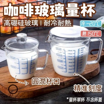 隔日配⭕咖啡壺 玻璃量杯 250ml 500ml 三刻度 強化玻璃 耐高溫 透明量杯 量杯 咖啡量杯 烘焙量杯 牛奶量杯