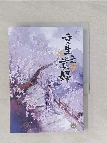 【書寶二手書T1／一般小說_S7A】重生之貴婦 二_容境