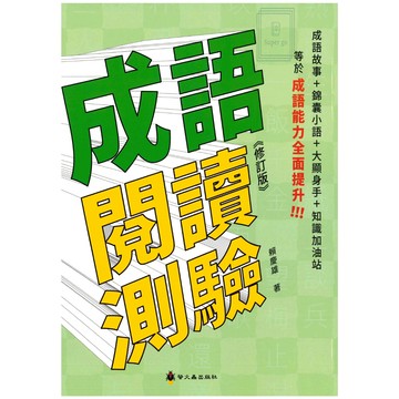 《螢火蟲出版》成語閱讀測驗🥇速配購🥇