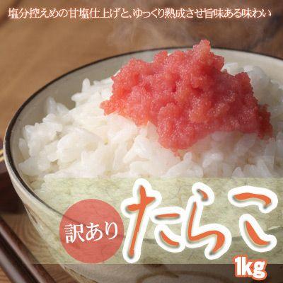 訳あり たらこ 切れ子 1kg 送料無料 沖縄は送料別途加算 御歳暮 クリスマス 正月