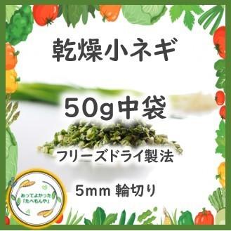 乾燥野菜 乾燥こねぎ 5mm輪切り品 50g 契約栽培 フリーズドライ製法 送料無料 仕送り 一人暮らし 常備菜 時短 お手軽 非常食 即席みそ汁 カット済み