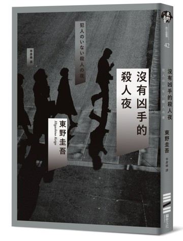 沒有凶手的殺人夜[二手書_良好]