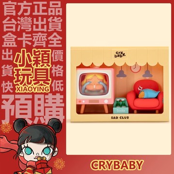 【小穎玩具】隱藏款 CRYBABY 悲傷俱樂部 系列 盲盒 盒玩 公仔 禮物 泡泡瑪特 一中盒 整套 端盒 悲傷演出