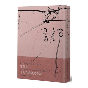 惑鄉之人(十周年典藏紀念版)