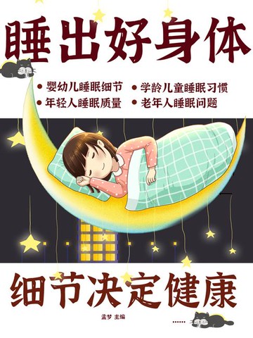 【電子書】细节决定健康：睡出好身体