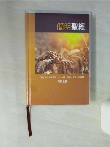 【書寶二手書T8／宗教_UT1】簡明聖經(增訂版)_編輯部
