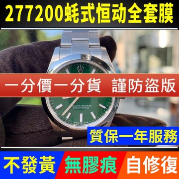 適用于勞力士蠔式恒動277200手表貼膜表盤31外表圈蠔式表扣保護膜表帶膜表膜側邊表耳膜間金后膜貝貝堅表膜