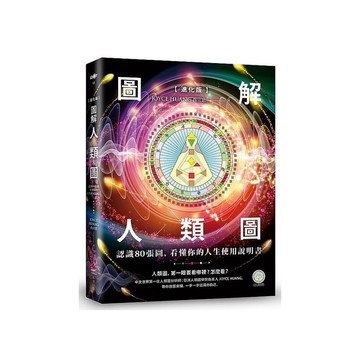 (進化版)圖解人類圖：認識80張圖，看懂你的人生使用說明書