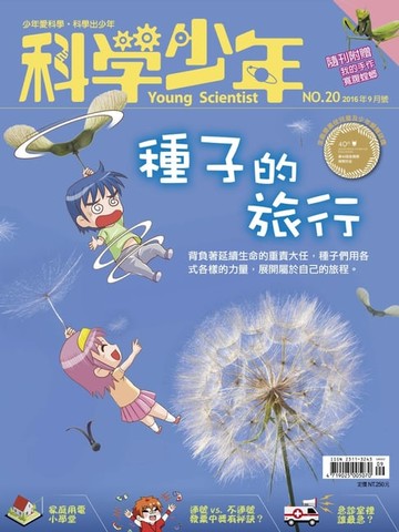 【電子書】科學少年雜誌第20期 - 種子的旅行