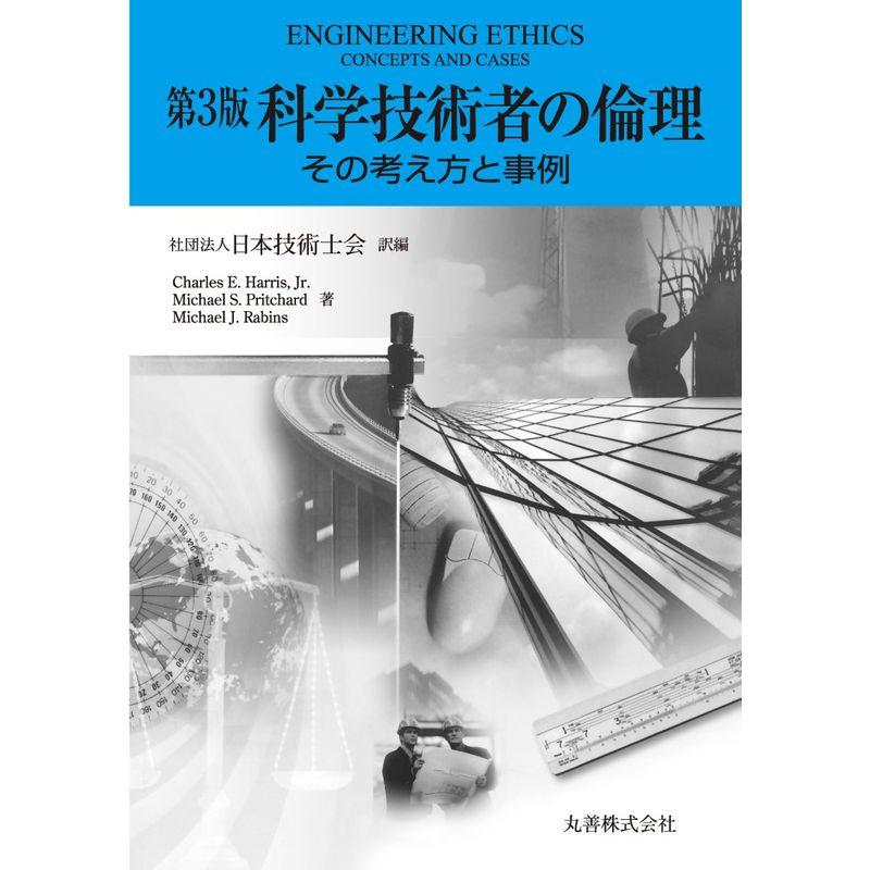 科学技術者の倫理 その考え方と事例 第3版