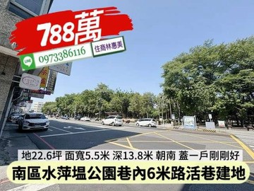 南區水萍塭公園巷內6米路大面寬建地/住商林惠美｜台南市南區正義段