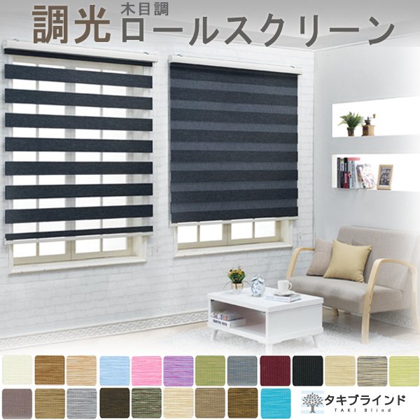 調光 ロールスクリーン 木目調生地｜0.5cm単位 オーダーメイド｜ロールカーテン（幅20-200cm×高さ30-240cm） 通販  LINEポイント最大0.5%GET | LINEショッピング