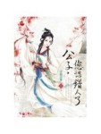 公子，你認錯人了(中)[二手書_良好]