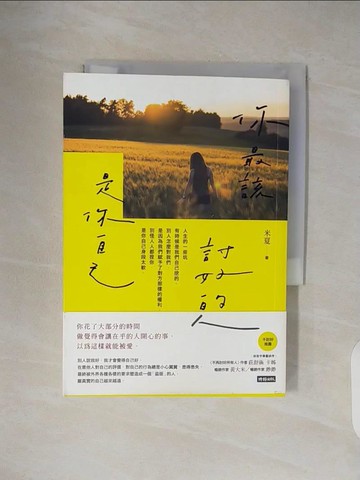 【書寶二手書T6／心靈成長_TKP】你最該討好的人是你自己_米夏