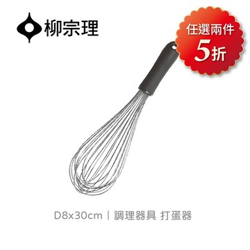 <團>日本柳宗理│調理器具打蛋器D8x30cm