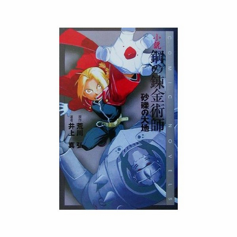 小説 鋼の錬金術師 １ 砂礫の大地 ｃｏｍｉｃ ｎｏｖｅｌｓ 荒川弘 著者 井上真 著者 通販 Lineポイント最大get Lineショッピング