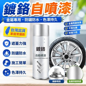 🔥臺灣出貨12H🔥鍍鉻自噴漆不銹鋼手噴漆金屬防銹漆鍍鋅電鍍銀粉漆銀色油漆塗層hhfoofasdasd123