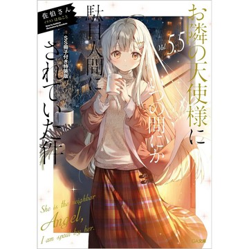 [TP小屋] (全新現貨) 日文小說 文庫本 特裝版 限定版 關於我在無意間被隔壁的天使變成廢柴這件事 第5.5卷