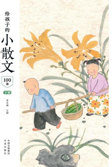 【電子書】给孩子的小散文100课 下册