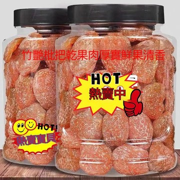 優選正宗 原味竹鹽枇杷乾 咁草 原味 無核 無添加 零食枇杷乾 水蜜桃乾水果乾 蜜餞 果乾 果脯