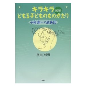 キラキラ どもる子どものものがたり 続編