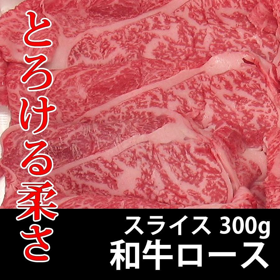 和牛 ロース スライス 300g 冷凍 すき焼き 焼き肉 しゃぶしゃぶ 業務用