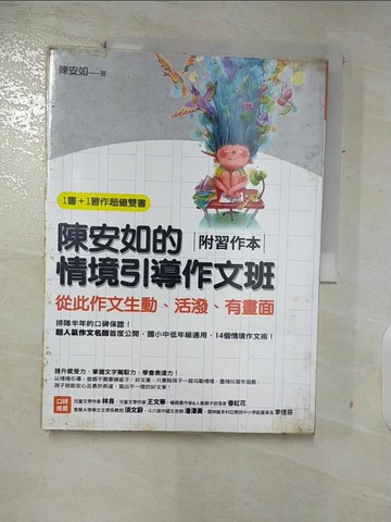 【書寶二手書T6／國中小參考書_FOQ】陳安如的情境引導作文班(附習作本)-從此作文生動、活潑、有畫面_陳安如