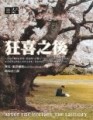 狂喜之後[二手書_普通]