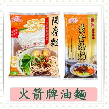火箭牌黃金油麵273g/包/陽春麵190g/包/家常麵/麵條