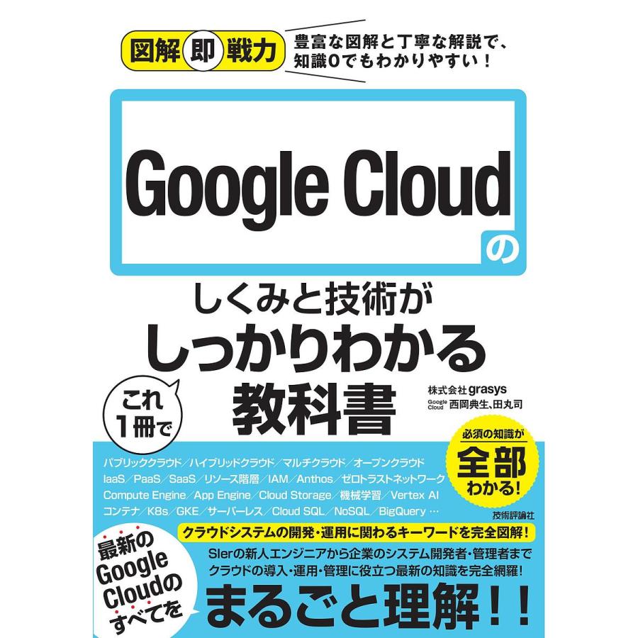 図解即戦力 Google Cloudのしくみと技術がこれ1冊でしっかりわかる教科書