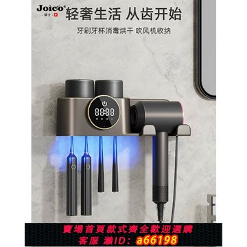 【台灣公司 可開發票】瑞士JOICO高端紫外線牙刷消毒器殺菌烘干吹風機壁掛置物架牙杯