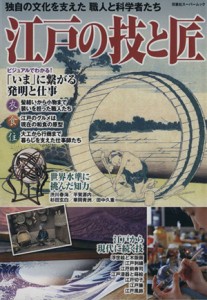  江戸の技と匠 独自の文化を支えた職人と科学者たち 双葉社スーパームック　歴史ビジュアルシリーズ／双葉社