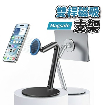📦隔日到貨🚛💨Magsafe 雙桿磁吸支架 桌面手機支架 平板支架 可調節角度 旋轉金屬支架 強力磁吸 iPhone
