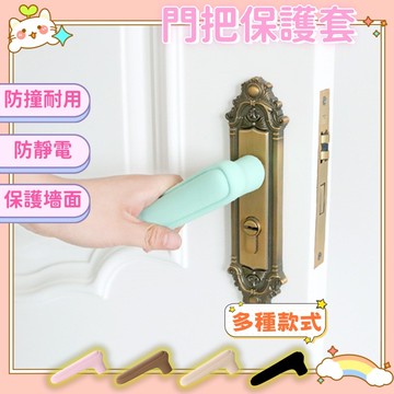 門把矽膠套 加厚門把套 手把套 門把保護套 門把防撞 把手保護套 矽膠握把 造型門把