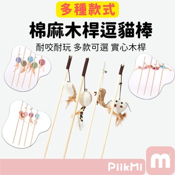 【隔日到貨】逗貓棒 原木逗貓棒 逗貓棒釣竿 逗貓玩具 貓咪玩具 貓玩具 逗貓釣竿 寵物玩具 逗貓木棒 貓狗 逗貓 貓抓布