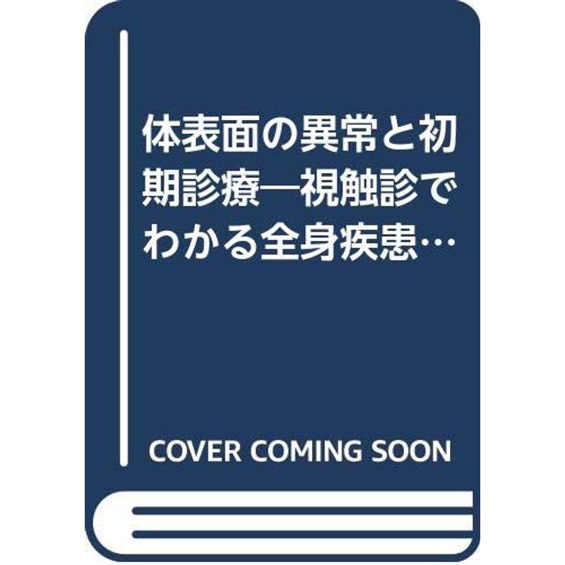 体表面の異常と初期診療?視触診でわかる全身疾患マニュアル (Primary Care Series)