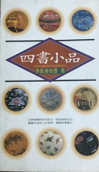 四書小品[二手書_普通]