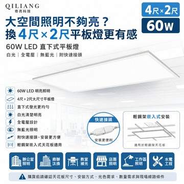 【奇亮科技】60W LED直下式平板燈 4尺x2尺 白光 全電壓 無藍光 輕鋼架 崁入式平板燈 附快速接頭 含稅
