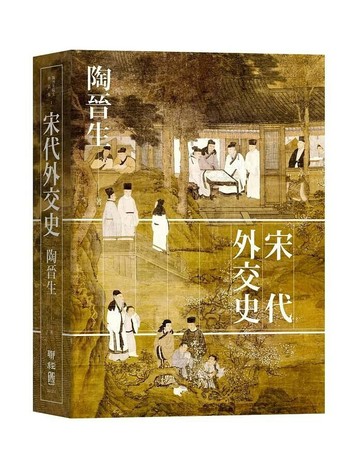 宋代外交史 1/e 陶晉生著 2020 聯經