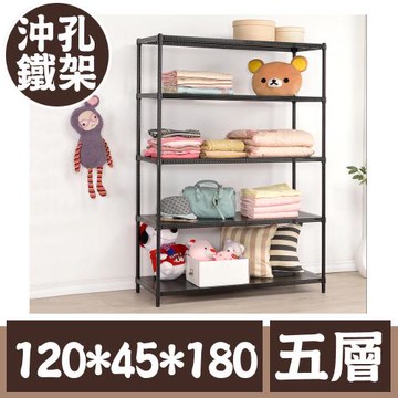 【莫菲思】金鋼-120*45*150四層鐵架/沖孔鐵架/置物架-烤漆黑