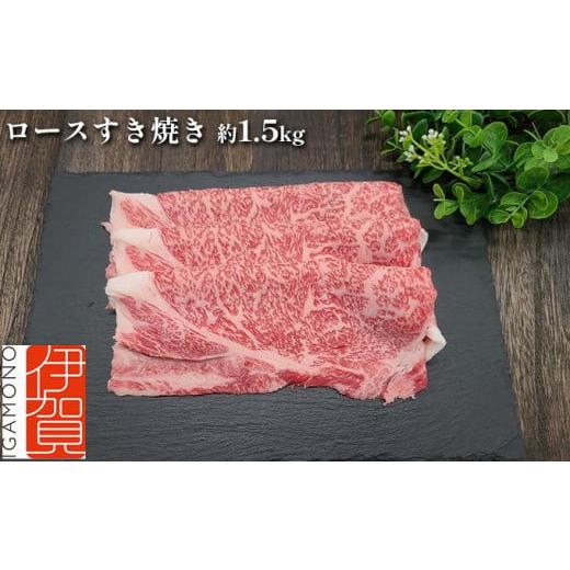 ふるさと納税 三重県 伊賀市 伊賀牛 ロースすき焼き 約1.5kg