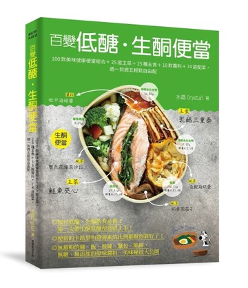 百變低醣‧生酮便當︰100款美味健康便當組合＋25道主菜＋25種主食＋18款醬料＋74道[二手書_良好]