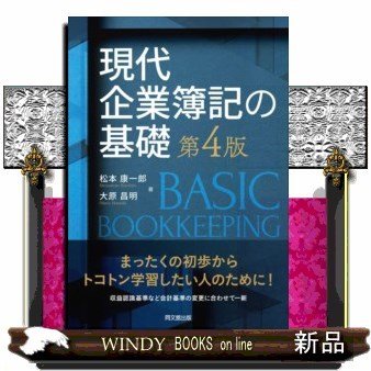 現代企業簿記の基礎第4版