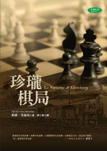 珍瓏棋局【二手書_普通】TAAZE讀冊生活