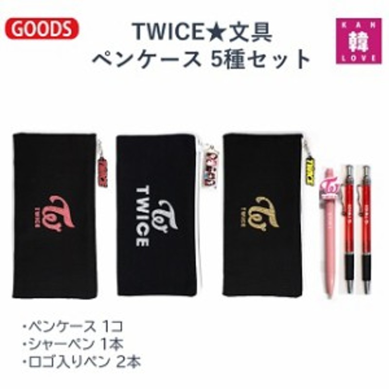 Twice グッズ 文具 ペンケース 6種セット ペンケース シャーペン ロゴ入りペン 鉛筆2 消しゴム おまけ 生写真 トレカ 13 通販 Lineポイント最大get Lineショッピング