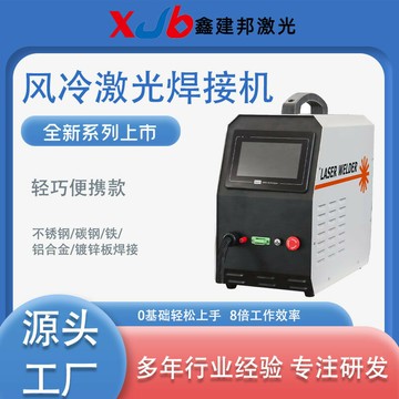 {質量保證}便攜式激光焊接機輕巧小型不銹鋼鋁合金板材焊接風冷式激光焊接機